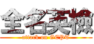 全名英檢 (attack on GEPT)