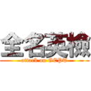 全名英檢 (attack on GEPT)