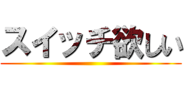 スイッチ欲しい ()