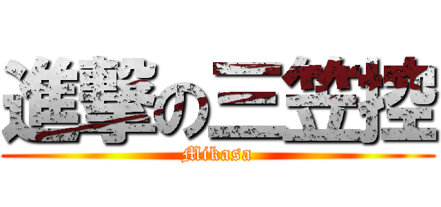 進撃の三笠控 (Mikasa)