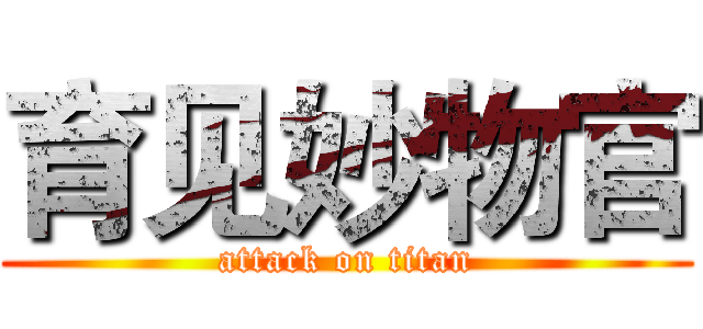 育见妙物官 (attack on titan)
