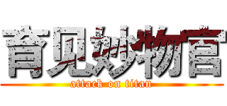 育见妙物官 (attack on titan)