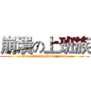崩潰の上班族 (Breakdown Salaryman)