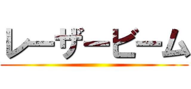 レーザービーム ()