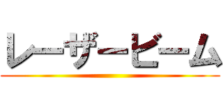 レーザービーム ()