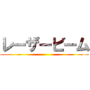 レーザービーム ()