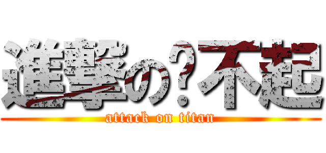 進撃の嗆不起 (attack on titan)