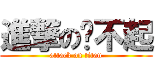進撃の嗆不起 (attack on titan)