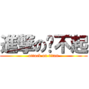 進撃の嗆不起 (attack on titan)