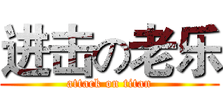 进击の老乐 (attack on titan)