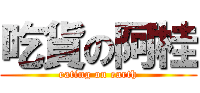 吃貨の阿桂 (eating on earth)