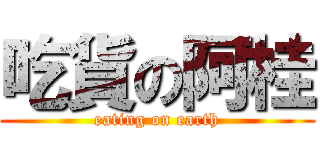 吃貨の阿桂 (eating on earth)