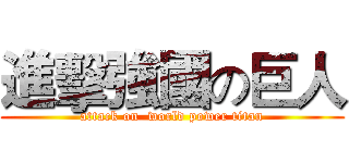 進擊強國の巨人 (attack on  world power titan)