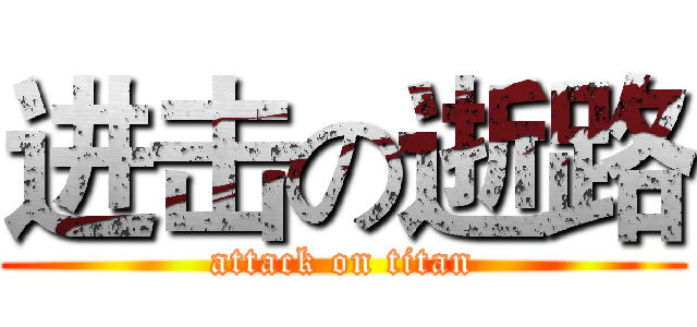 进击の逝路 (attack on titan)