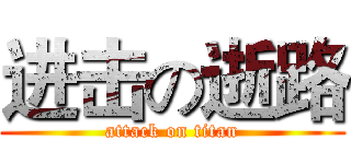 进击の逝路 (attack on titan)