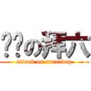 进击の拜六 (attack on saturday)