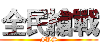 全民槍戰 (FPS)