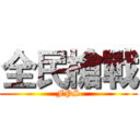 全民槍戰 (FPS)