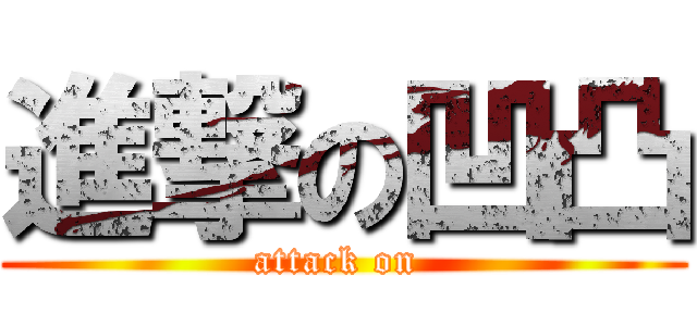 進撃の凹凸 (attack on )