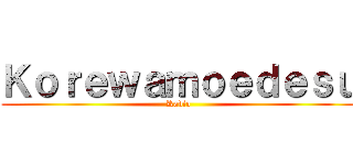 Ｋｏｒｅｗａｍｏｅｄｅｓｕ (Radio)