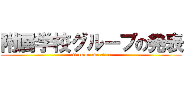 附属学校グループの発表 (attack on education)