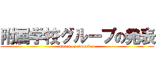 附属学校グループの発表 (attack on education)