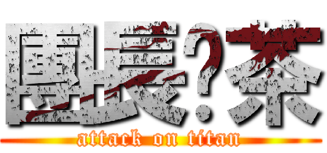 團長奶茶 (attack on titan)