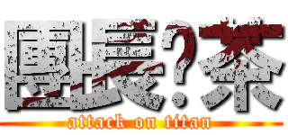 團長奶茶 (attack on titan)