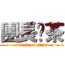 團長奶茶 (attack on titan)