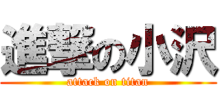 進撃の小沢 (attack on titan)