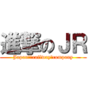 進撃のＪＲ (Japan　　railway　company)