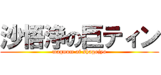 沙悟浄の巨ティン (magnum of shagojyo)