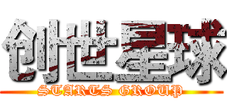 创世星球 (STARTS GROUP)