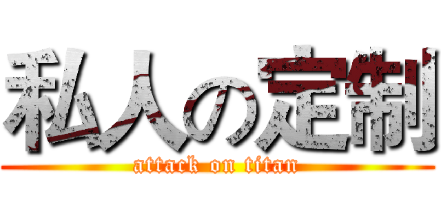 私人の定制 (attack on titan)