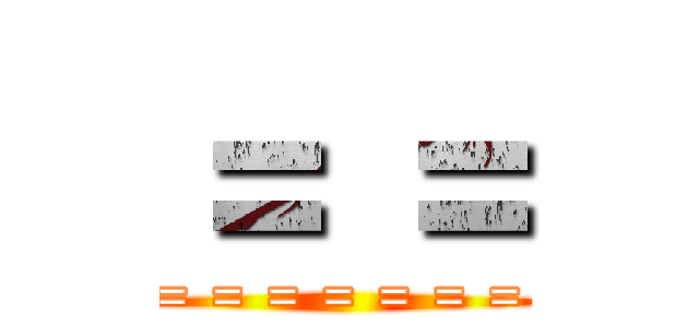 ＝ ＝ (= = = = = = = = =)