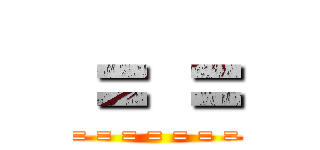 ＝ ＝ (= = = = = = = = =)