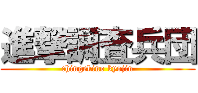進撃調査兵団 (chingekino kyojin)