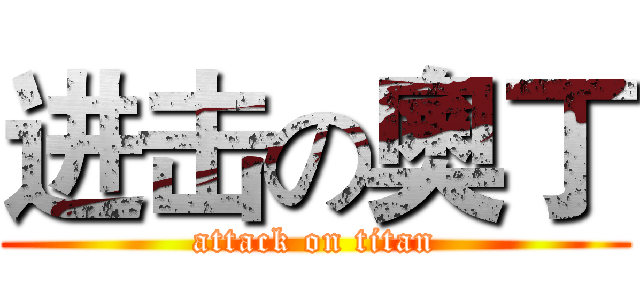 进击の奧丁 (attack on titan)