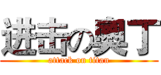 进击の奧丁 (attack on titan)