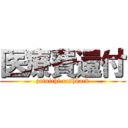 医療費還付 (zainichi cashback)