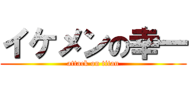 イケメンの幸一 (attack on titan)