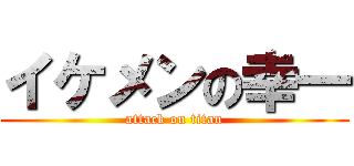 イケメンの幸一 (attack on titan)