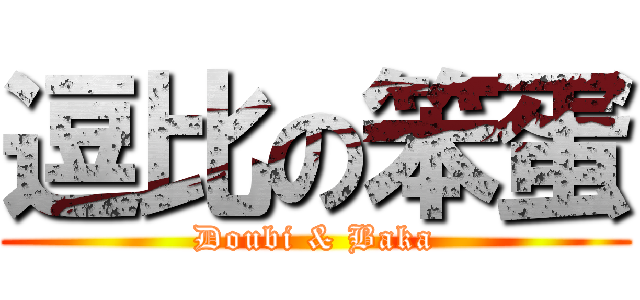 逗比の笨蛋 (Doubi & Baka)