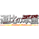 逗比の笨蛋 (Doubi & Baka)