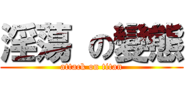 淫蕩 の變態 (attack on titan)