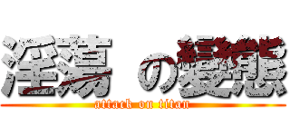 淫蕩 の變態 (attack on titan)