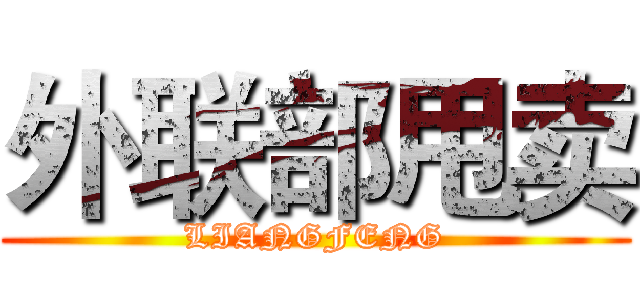 外联部甩卖 (LIANGFENG)