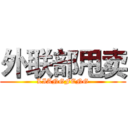 外联部甩卖 (LIANGFENG)
