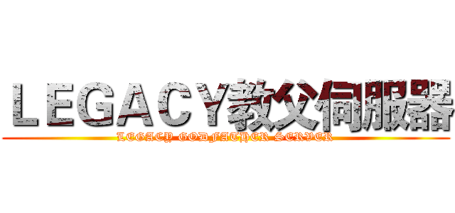 ＬＥＧＡＣＹ教父伺服器 (LEGACY GODFATHER SERVER)