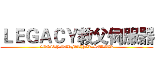 ＬＥＧＡＣＹ教父伺服器 (LEGACY GODFATHER SERVER)